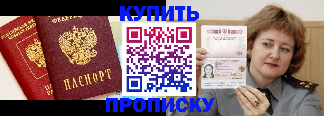 временная прописка в Бердске