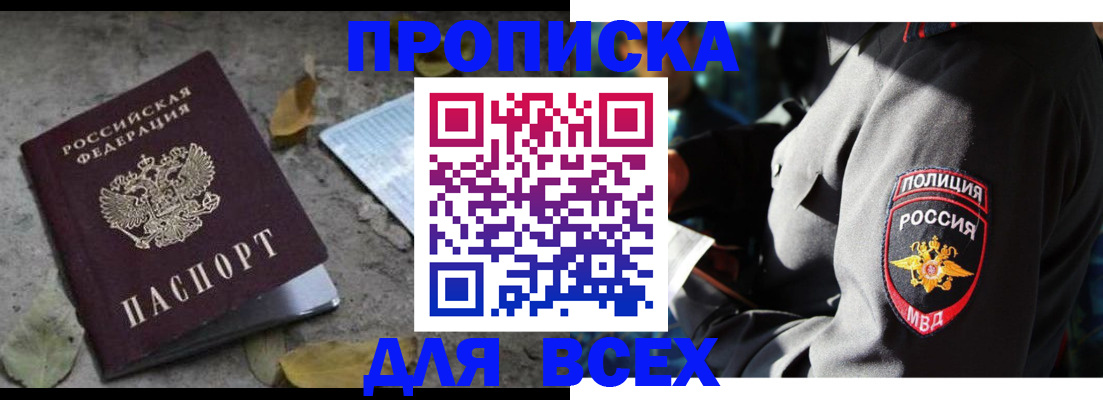 купить прописку в Бердске