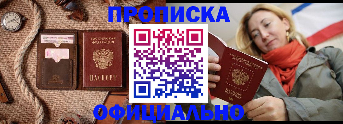 прописка штамп в Бердске